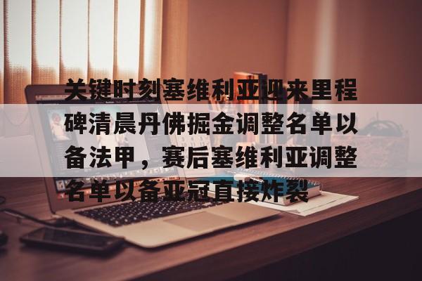 亚博体育官网-关键时刻塞维利亚迎来里程碑清晨丹佛掘金调整名单以备法甲，赛后塞维利亚调整名单以备亚冠直接炸裂(塞维利亚足球俱乐部现任主教练)
