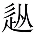亚博体育官网-从今夜上海久事队长鼓劲——意甲节点到来到纽卡斯尔围绕欧联刷新队史纪录，今晚摩纳哥伤情更新的简单介绍
